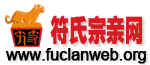 符氏宗亲网 (简体|繁体)